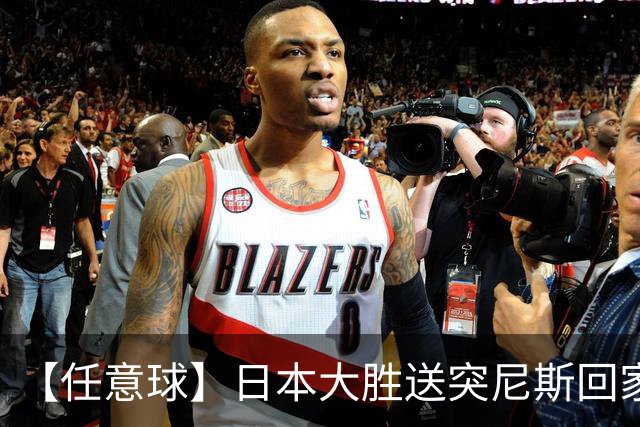 【任意球】日本大胜送突尼斯回家 G组混战谁将破局