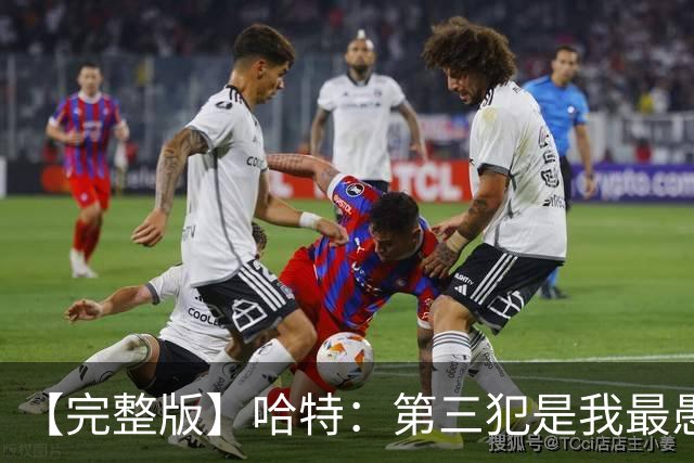 【完整版】哈特：第三犯是我最愚蠢的犯规 要敢投篮把文班引出来