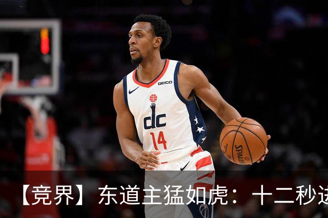 【竞界】东道主猛如虎：十二秒进球击碎传控足球幻觉