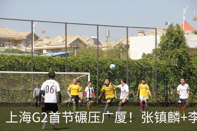 上海G2首节碾压广厦！张镇麟+李弘权18分，大秋死顶，广厦无防守