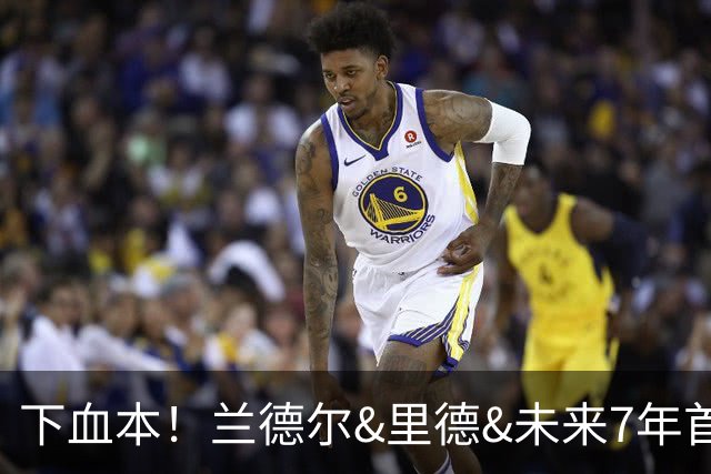 下血本！兰德尔&里德&未来7年首轮都没了 森林狼梭哈三球值得么？