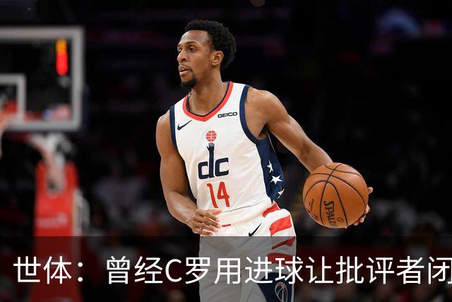 世体：曾经C罗用进球让批评者闭嘴，如今没人知道他是否还能做到