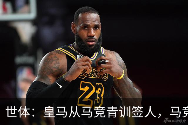 世体：皇马从马竞青训签人，马竞回应“别再从我们这偷人了”