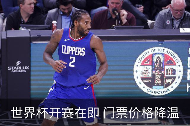 世界杯开赛在即 门票价格降温