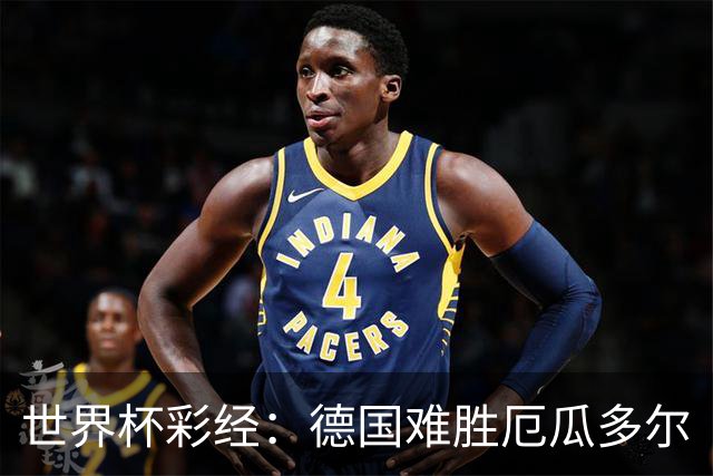 世界杯彩经：德国难胜厄瓜多尔
