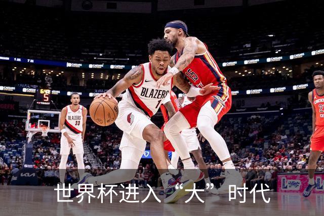 世界杯进入“大”时代