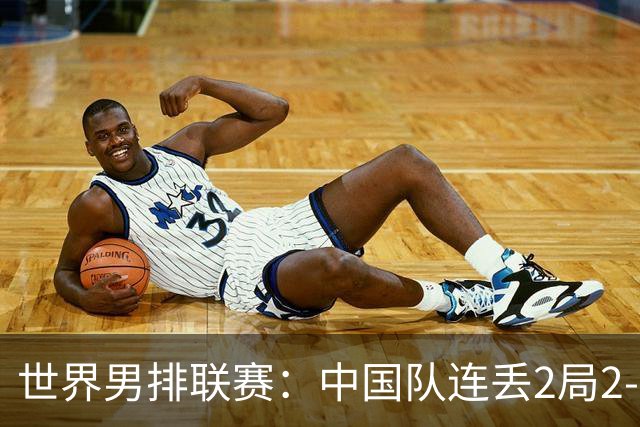 世界男排联赛：中国队连丢2局2-3不敌斯洛文尼亚