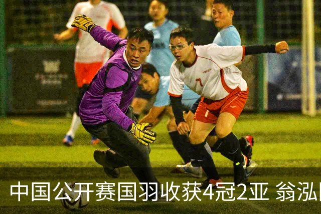 中国公开赛国羽收获4冠2亚 翁泓阳李罗组合首夺冠