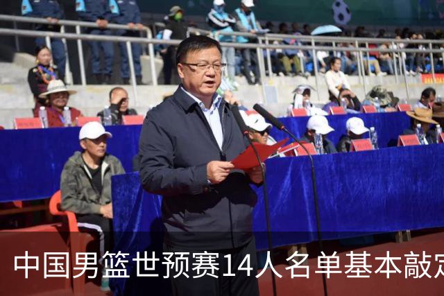中国男篮世预赛14人名单基本敲定，7人遗憾出局，后卫、中锋各4人