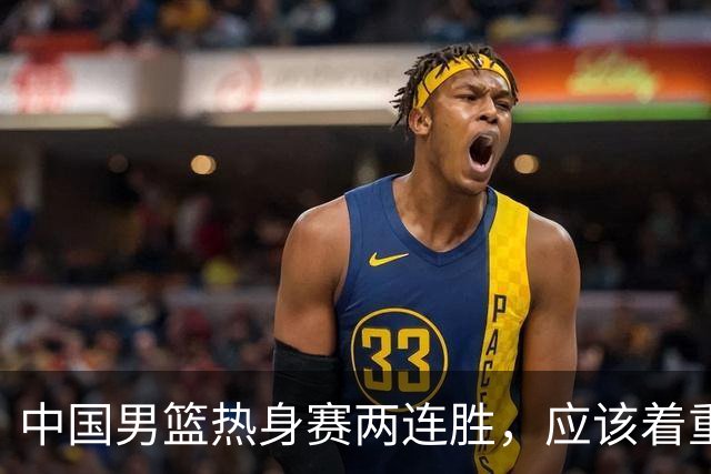 中国男篮热身赛两连胜，应该着重表扬的是CBA的裁判