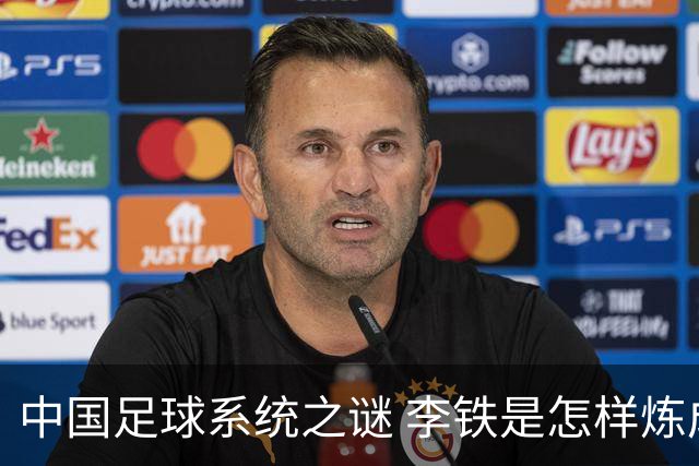 中国足球系统之谜 李铁是怎样炼成的