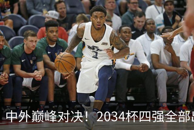 中外巅峰对决！2034杯四强全部出炉，中国足球小将红队迎战泰国亚洲明星联