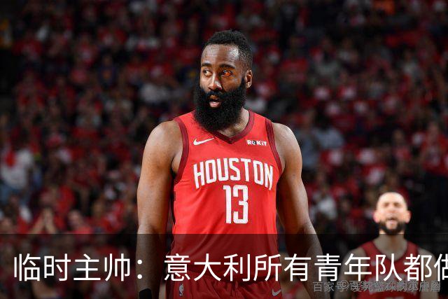 临时主帅：意大利所有青年队都做得很好，问题在于到一线队的跳跃