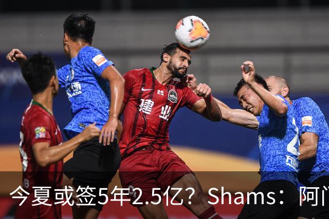 今夏或签5年2.5亿？Shams：阿门是过去一两年中火箭真正的非卖品