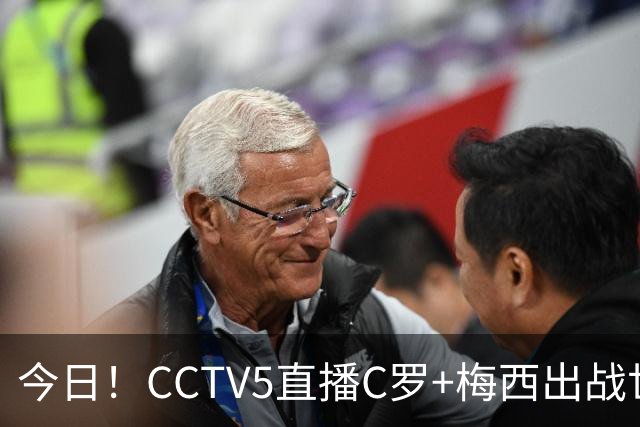 今日！CCTV5直播C罗+梅西出战世界杯，5+转中国男篮，网络转中乙