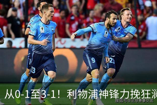 从0-1至3-1！利物浦神锋力挽狂澜，新西兰队被打服，创世界杯首胜