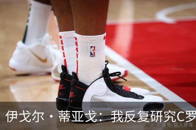 伊戈尔·蒂亚戈：我反复研究C罗和内马尔的比赛 信仰是我的超能力