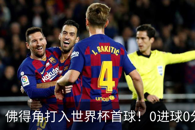 佛得角打入世界杯首球！0进球0分球队只剩最后2支：中国男足和印尼