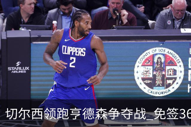 切尔西领跑亨德森争夺战 免签36岁中场成阿隆索新目标