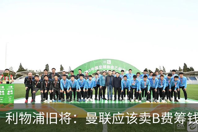 利物浦旧将：曼联应该卖B费筹钱重建，他的助攻纪录被高估