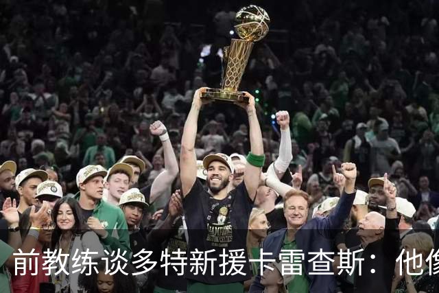 前教练谈多特新援卡雷查斯：他像会魔法的精灵，是典型的前腰球员