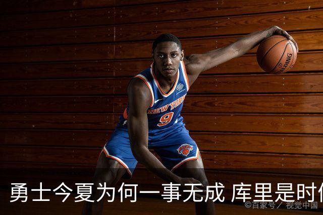 勇士今夏为何一事无成 库里是时候说离开了？
