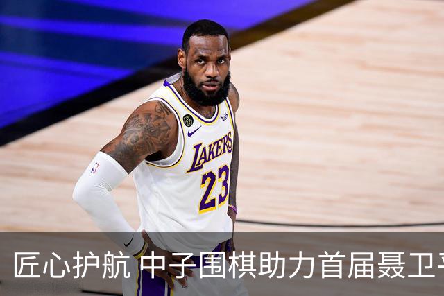匠心护航 中子围棋助力首届聂卫平杯棋牌大师赛