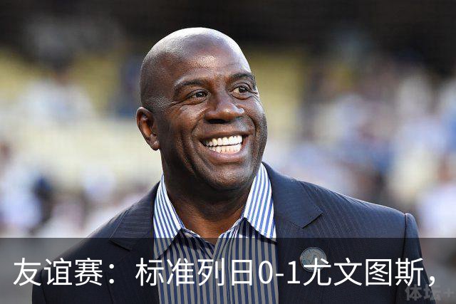 友谊赛：标准列日0-1尤文图斯，米雷蒂破门制胜