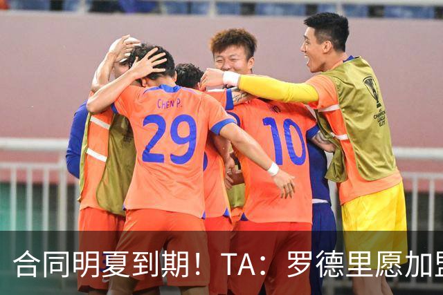 合同明夏到期！TA：罗德里愿加盟但皇马无意引进，皇马对传闻不满
