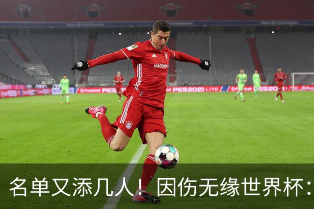 名单又添几人！因伤无缘世界杯：廷伯、巴列尔迪，卡尔、韦斯利..