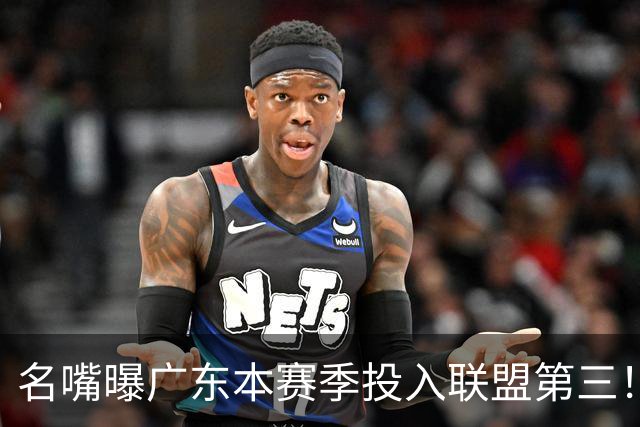 名嘴曝广东本赛季投入联盟第三！仅次北京上海，朱芳雨直言不满意