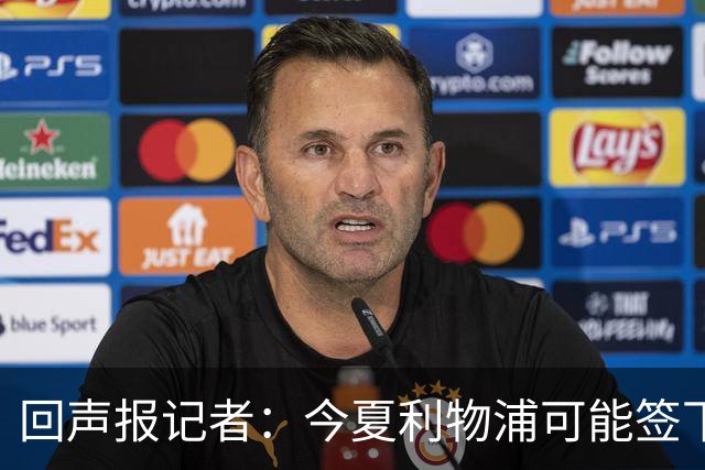 回声报记者：今夏利物浦可能签下迪奥曼德、巴尔科拉中的一人