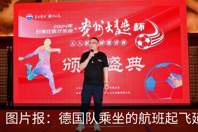 图片报：德国队乘坐的航班起飞延误 纳格尔斯曼、沃勒尔坐头等舱