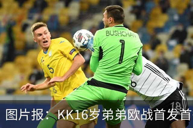 图片报：KK16岁弟弟欧战首发首秀抢眼，拜仁持续关注