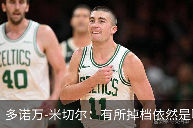 多诺万-米切尔：有所掉档依然是联盟第二得分后卫（球员赛季报告）