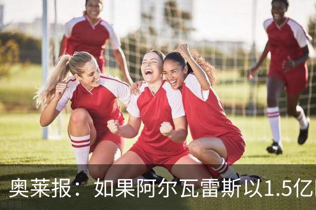 奥莱报：如果阿尔瓦雷斯以1.5亿欧加盟巴萨，河床将分到560万欧