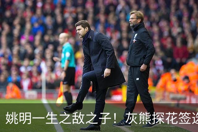 姚明一生之敌之子！灰熊探花签选卡梅隆·布泽尔 成重建核心