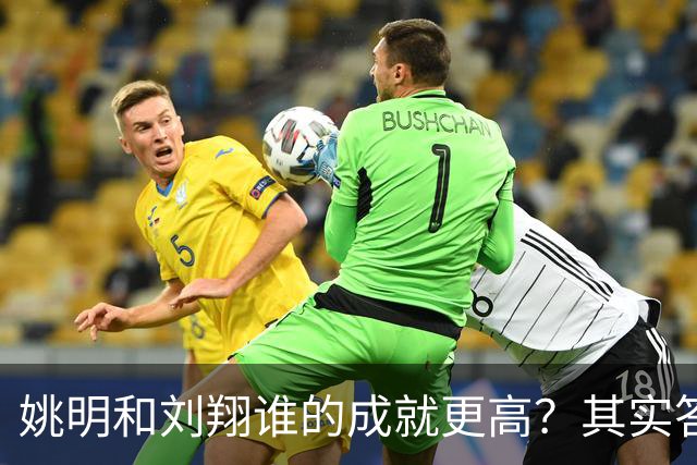 姚明和刘翔谁的成就更高？其实答案一目了然！