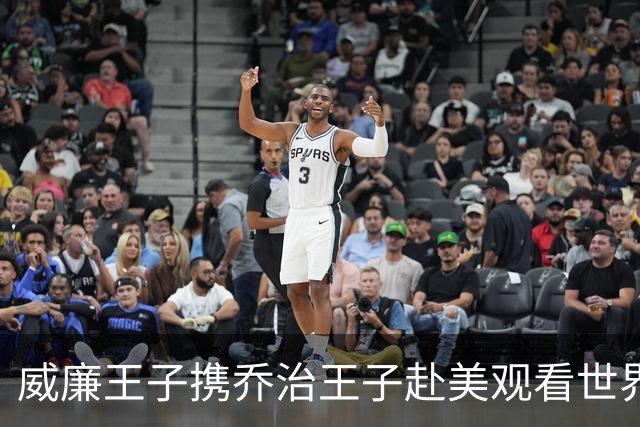 威廉王子携乔治王子赴美观看世界杯，历史性之旅将成真！