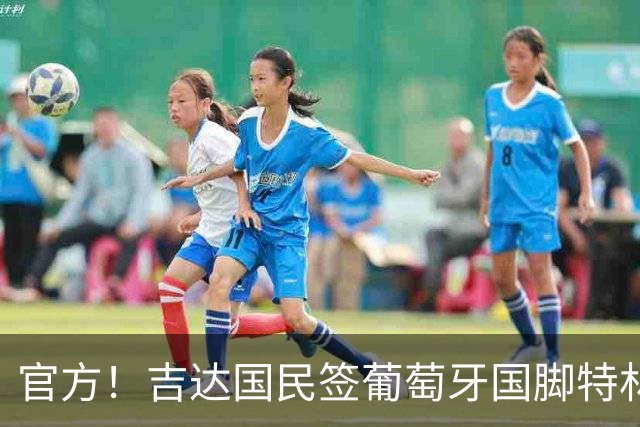 官方！吉达国民签葡萄牙国脚特林康 转会费5000万美元