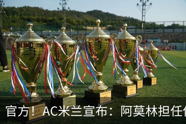 官方！AC米兰宣布：阿莫林担任俱乐部一线队新主教练