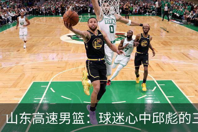 山东高速男篮：球迷心中邱彪的三大疑问，期待答案揭晓！