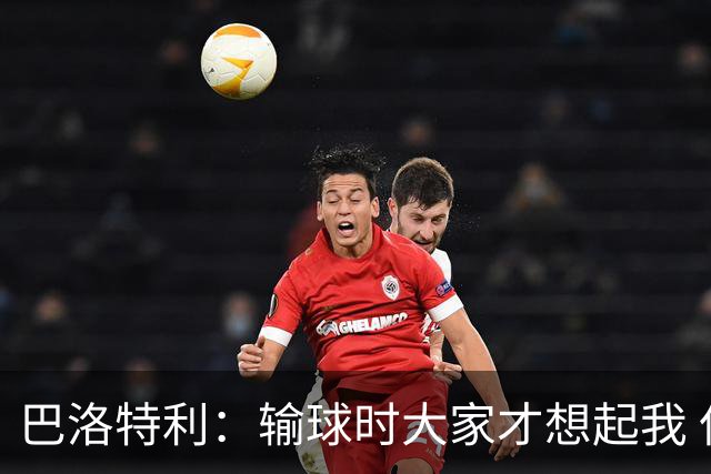 巴洛特利：输球时大家才想起我 但我上也未必能赢