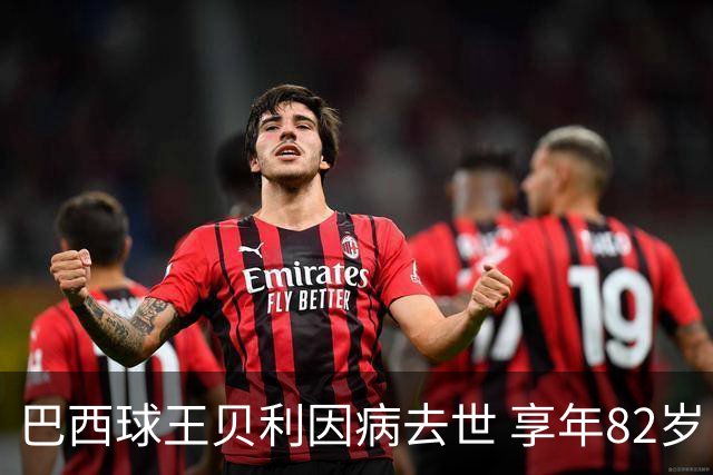 巴西球王贝利因病去世 享年82岁
