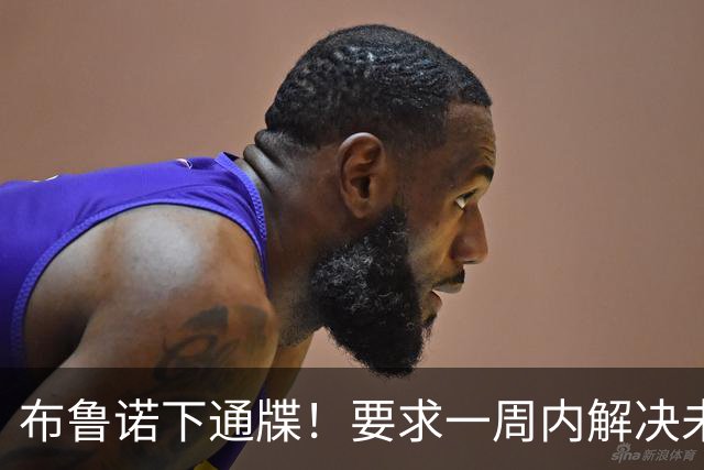 布鲁诺下通牒！要求一周内解决未来 阿森纳只愿掏80万 纽卡咬死1亿不放