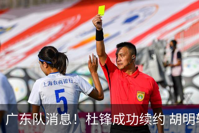广东队消息！杜锋成功续约 胡明轩回东莞养伤 焦泊乔下赛季首发中锋