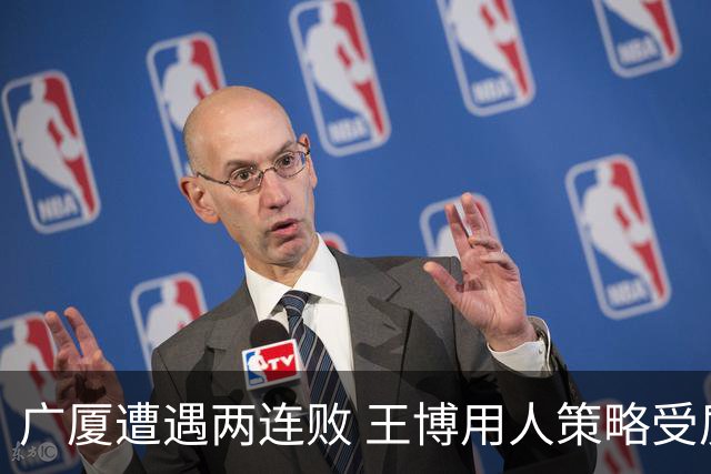 广厦遭遇两连败 王博用人策略受质疑