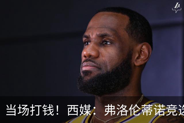 当场打钱！西媒：弗洛伦蒂诺竞选获胜，就立即支付1500万欧签穆帅