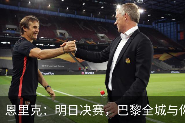 恩里克：明日决赛，巴黎全城与你同在！