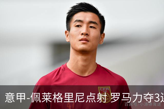 意甲-佩莱格里尼点射 罗马力夺3连胜跻身前四
